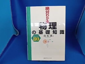 絶対わかる物理の基礎知識 白石清