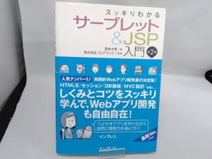 スッキリわかるサーブレット&JSP入門 第2版 国本大悟