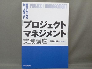 担当になったら知っておきたい「プロジェクトマネジメント」実践講座 伊藤大輔