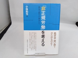 「非正規労働」を考える 小池和男