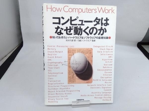 コンピュータはなぜ動くのか 矢沢久雄