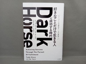 Dark Horse 「好きなことだけで生きる人」が成功する時代 トッド・ローズ