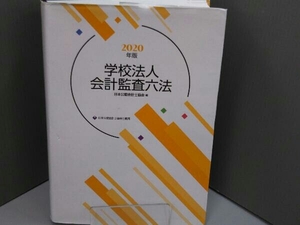 学校法人会計監査六法(2020年度版) 日本公認会計士協会