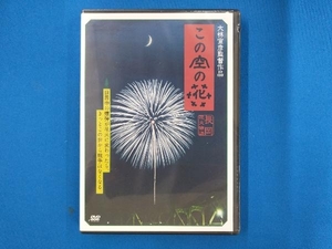 DVD この空の花-長岡花火物語