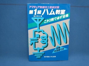 第1級ハム教室 吉川忠久