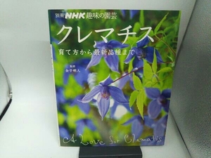 趣味の園芸別冊 クレマチス 金子明人