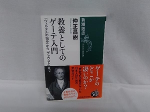 教養としてのゲーテ入門 仲正昌樹