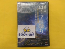 DVD 交響詩「ローマの祭り」-陸上自衛隊中央音楽隊 第124回定期演奏会-_画像1