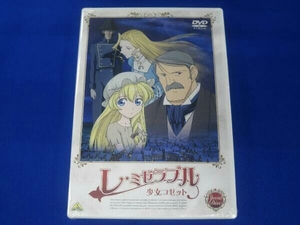 未開封 DVD 世界名作劇場 レ・ミゼラブル 少女コゼット