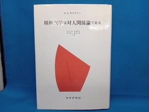 精神医学は対人関係論である H・S.サリバン