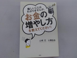 難しいことはわかりませんが、お金の増やし方を教えてください! 山崎元