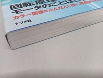 史上最強カラー図解 最新モータ技術のすべてがわかる本 赤津観_画像4