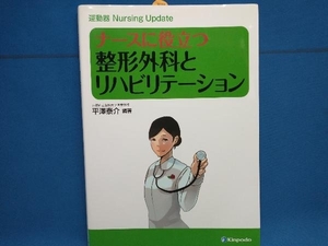 ナースに役立つ整形外科とリハビリテーション 平沢泰介