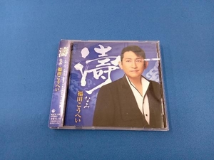 帯あり 福田こうへい CD 濤(なみ)