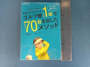 普通のビジネスマンがゴルフ歴たった1年でスコア70台を出したメソッド。 大塚友広