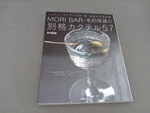 MORI BAR・毛利隆雄の別格カクテル57 毛利隆雄_画像1