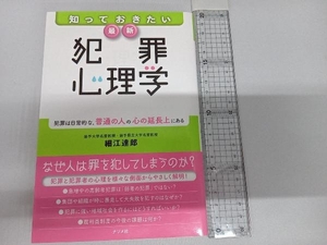 知っておきたい最新犯罪心理学 細江達郎