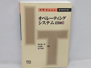 オペレーティングシステム 改訂2版 野口健一郎