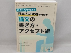 日本人研究者のための論文の書き方・アクセプト術 エイドリアン・ウォールワーク