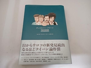 ディスカバー・クイーン THE BOOK NHK-FM『ディスカバー・クイーン』制作班