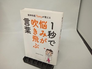 精神科医Tomyが教える 1秒で悩みが吹き飛ぶ言葉 精神科医Tomy