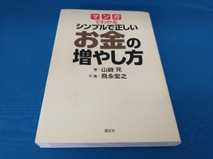 マンガでわかる シンプルで正しいお金の増やし方 山崎元