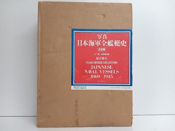 2023年最新】Yahoo!オークション -写真日本海軍全艦艇史の中古品・新品