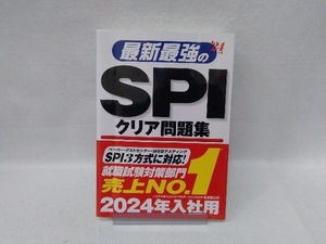 最新最強のSPIクリア問題集('24年版) 成美堂出版編集部