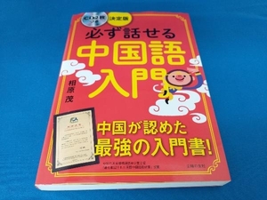 必ず話せる中国語入門 決定版 相原茂