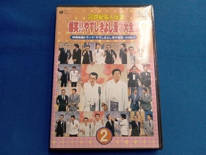 DVD 20世紀名人伝説 爆笑!!やすし きよし漫才大全集 第2集
