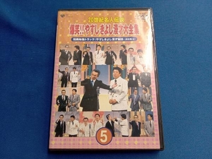 DVD 20世紀名人伝説 爆笑!!やすし きよし漫才大全集 第5集