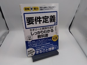 要件定義のセオリーと実践方法がこれ1冊でしっかりわかる教科書 上村有子