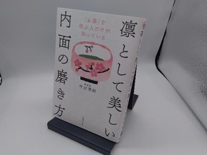 「お茶」を学ぶ人だけが知っている凛として美しい内面の磨き方 竹田理絵