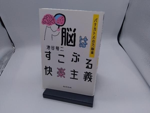 脳はすこぶる快楽主義 池谷裕二