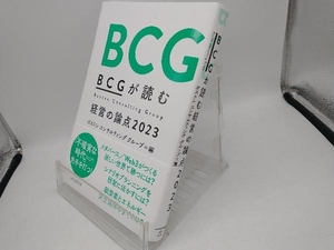 BCGが読む経営の論点(2023) ボストンコンサルティンググループ