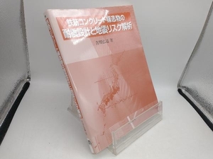 鉄筋コンクリート構造物の耐震設計と地震リスク解析 吉川弘道