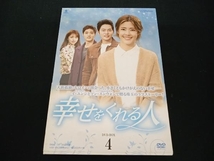 (イ・ユンジ) 帯あり DVD 幸せをくれる人 DVD-BOX4_画像1