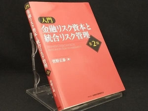 入門 金融リスク資本と統合リスク管理 【菅野正泰】