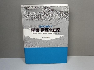 日本の地形(4) 貝塚爽平