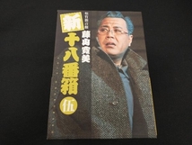 DVD 松竹新喜劇 藤山寛美 新・十八番箱 伍_画像1