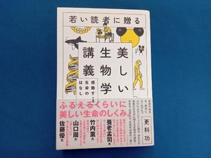 若い読者に贈る美しい生物学講義 更科功