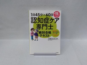 認知症ケア専門士 絶対合格テキスト(2019年版) 江湖山さおり