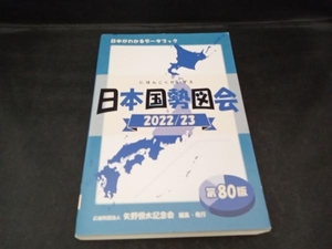日本国勢図会(2022/23年) 矢野恒太記念会