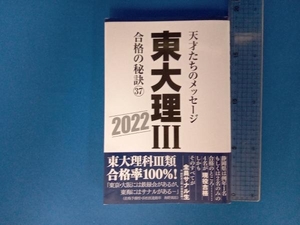 東大理 合格の秘訣(37) 「東大理」編集委員会