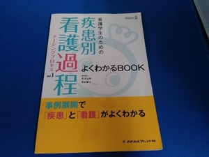 看護学生のための疾患別看護過程よくわかるBOOK(Vol.1) メヂカルフレンド社