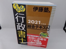 うかる!行政書士総合テキスト(2021年度版) 伊藤塾_画像1