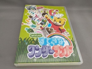 しまじろうのわお!すてきな ワンダーランド