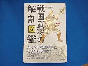 戦国武将の解剖図鑑 本郷和人