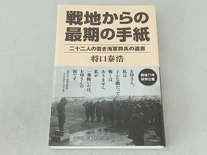 戦地からの最期の手紙 将口泰浩