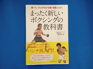 まったく新しいボクシングの教科書 野木丈司